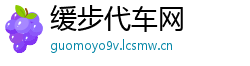 缓步代车网